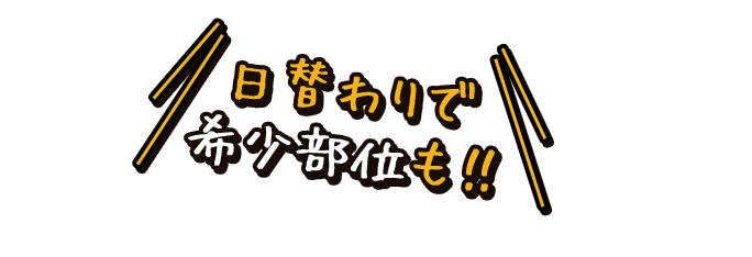 日替わりで希少部位も！！