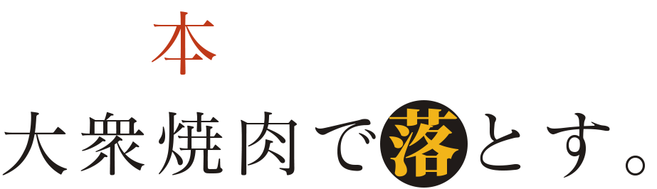 本気の相手は大衆焼肉で落とす