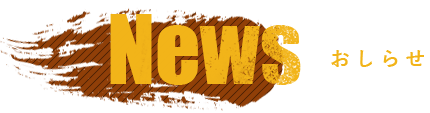 Newsおしらせ