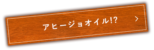 アヒージョオイル!?