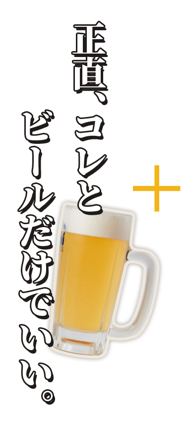 正直、コレとビールだけでいい