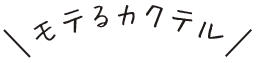 モテるカクテル