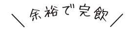 余裕で完飲