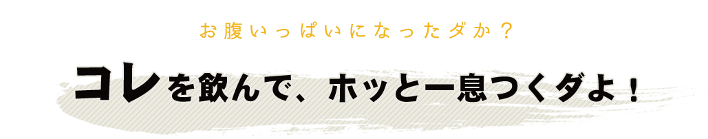 お腹いっぱいになったダか