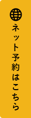 ネット予約はこちら