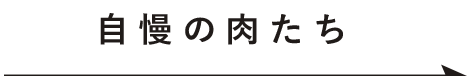 自慢の肉たち