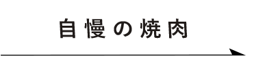 自慢の焼肉