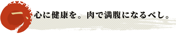 心に健康を。肉で満腹になるべし。