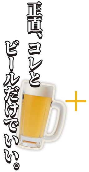 正直、コレとビールだけでいい
