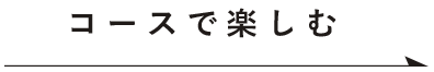 コースで楽しむ