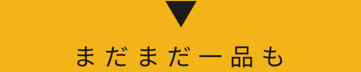 まだまだ一品も