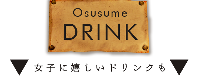 女子に嬉しいドリンクも