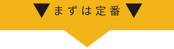 まずは定番