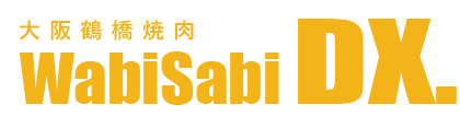 「大阪鶴橋焼肉 WabiSabi DX.」のトップへ